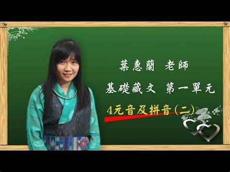 葉蕙蘭|葉蕙蘭老師 【藏文基礎教材 第一單元 藏文拼音 三十輔音字母第一。